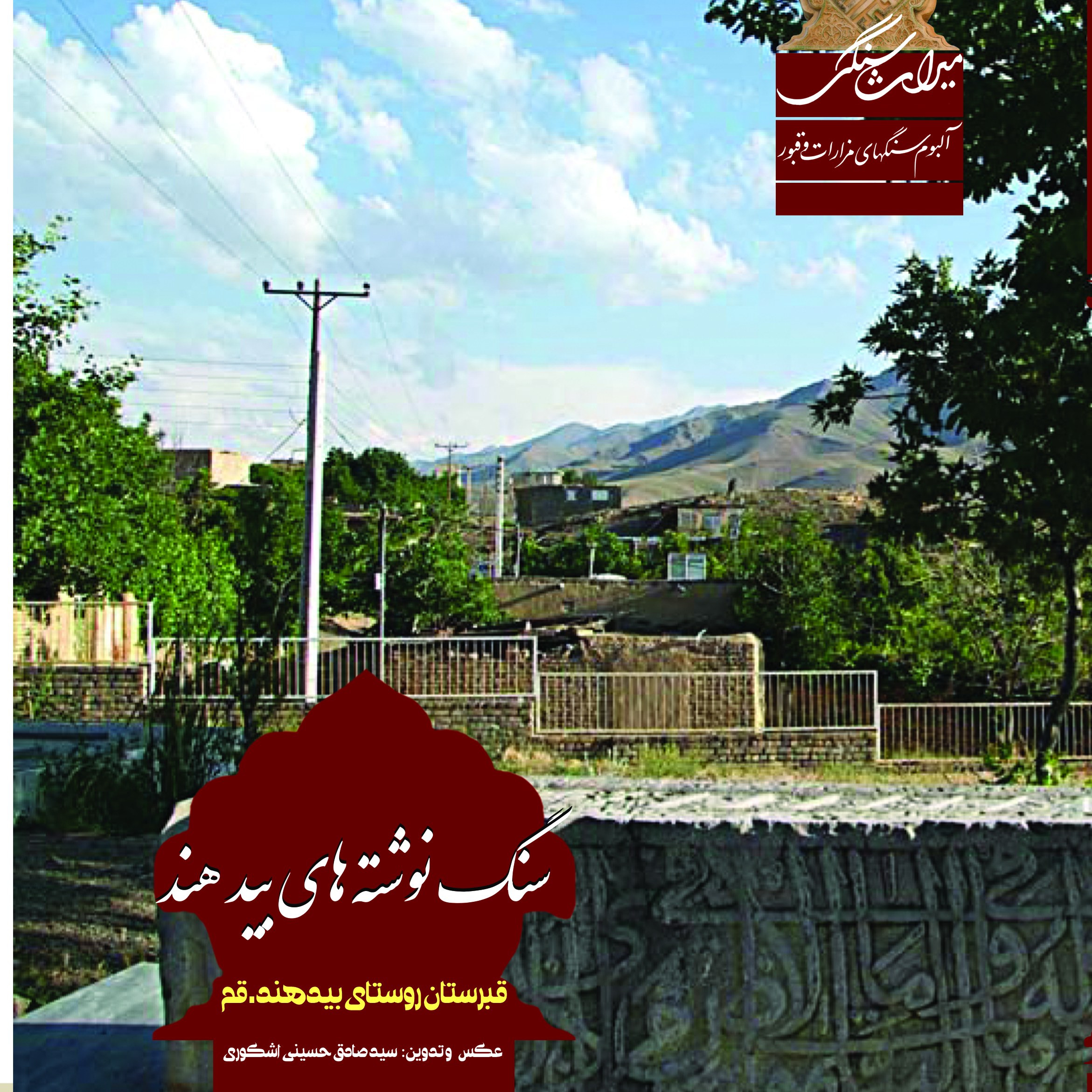 سنگ نوشته های بیدهند قبرستان روستای بیدهند قم (آلبوم رنگی)