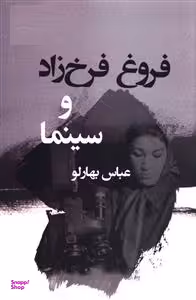 فروغ فرخ زاد و سینما قطره