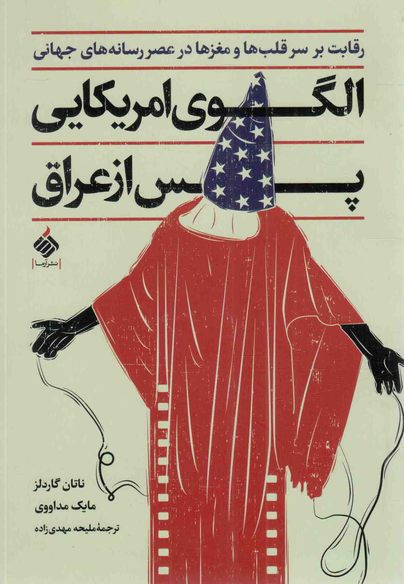 الگوی آمریکایی پس از عراق - (رقابت بر سر قلب ها و مغزها در عصر رسانه های جهانی)