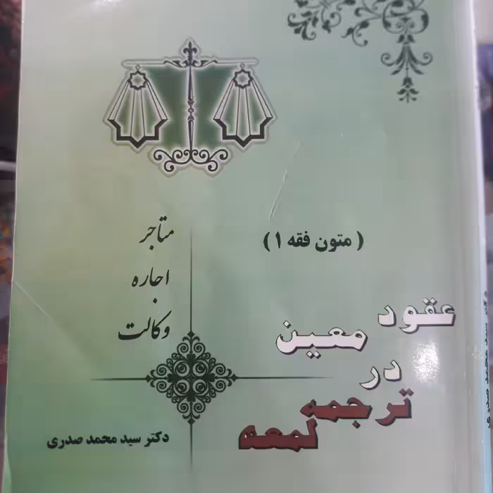 کتاب متون فقه(1) عقود معین در ترجمه لمعه