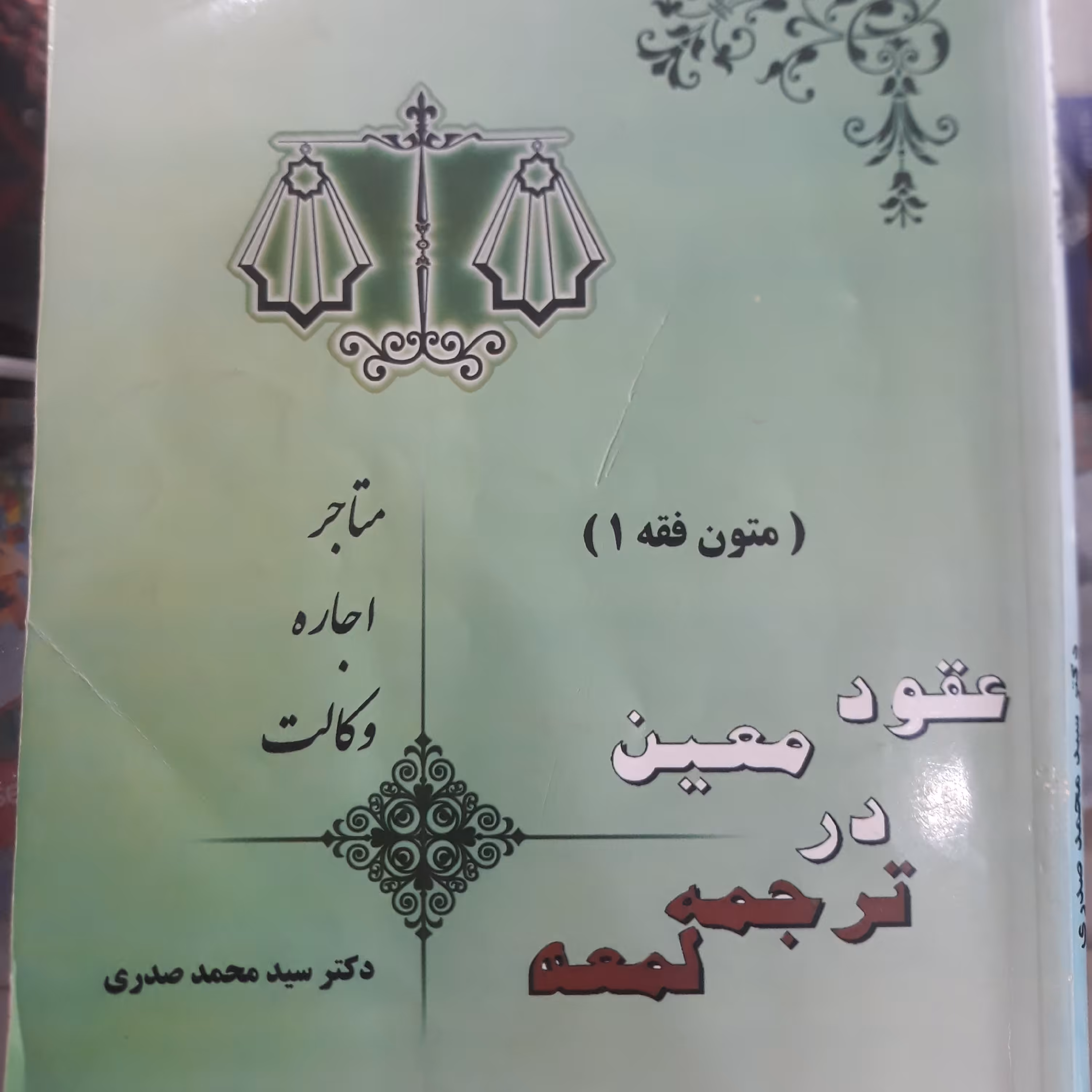 کتاب متون فقه(1) عقود معین در ترجمه لمعه