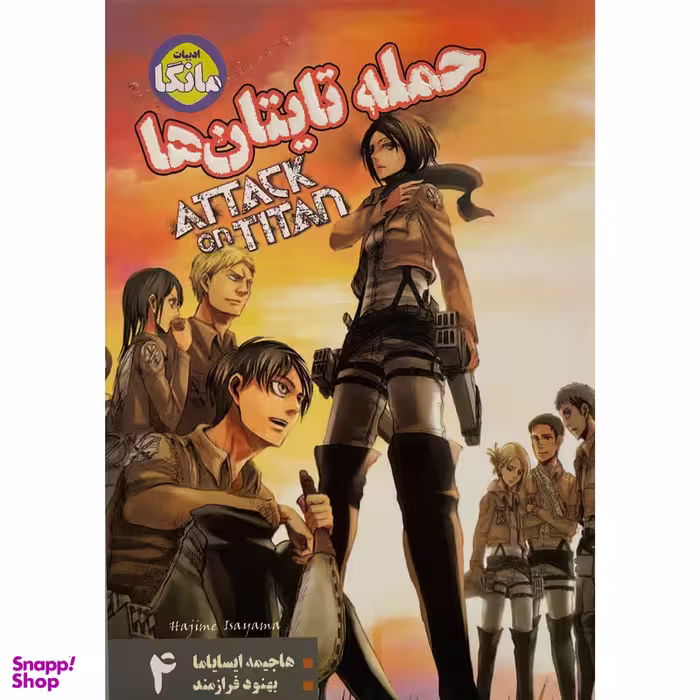 کتاب حمله تايتان ها اثر هاجيمه ايساياما انتشارات شما جلد 4