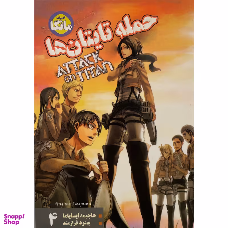 کتاب حمله تايتان ها اثر هاجيمه ايساياما انتشارات شما جلد 4