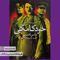 کتاب بررسی روانشناختی خودکامگی (مانس اشپربر) (انتشارات روشنگران)