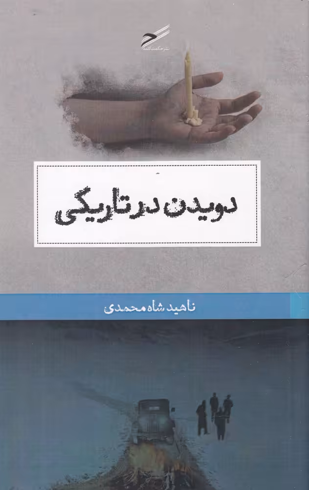 کتاب دویدن در تاریکی اثر ناهید شاه محمدی