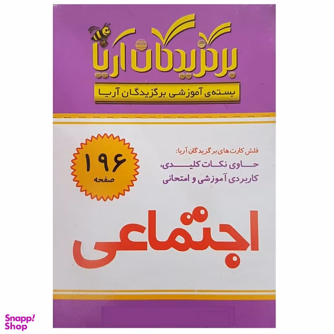 فلش کارت برگزیدگان آریا درس اجتماعی پنجم دبستان انتشارات جهان رایانه