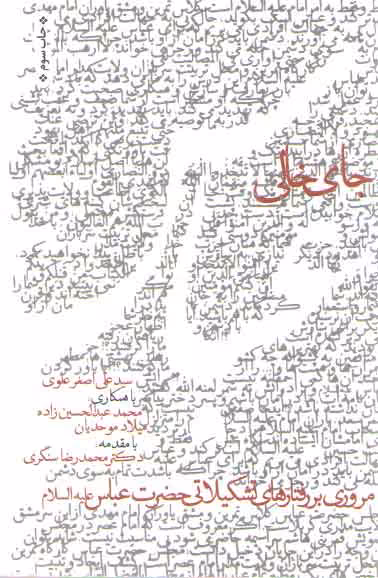 خرید کتاب جای خالی عباس: مروری بر رفتارهای تشکیلاتی حضرت عباس (ع) — کتابسرای طه
