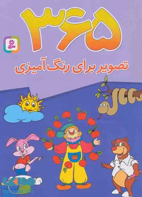 365 تصویر برای رنگ آمیزی (برای دبستانی ها) نشر قدیانی