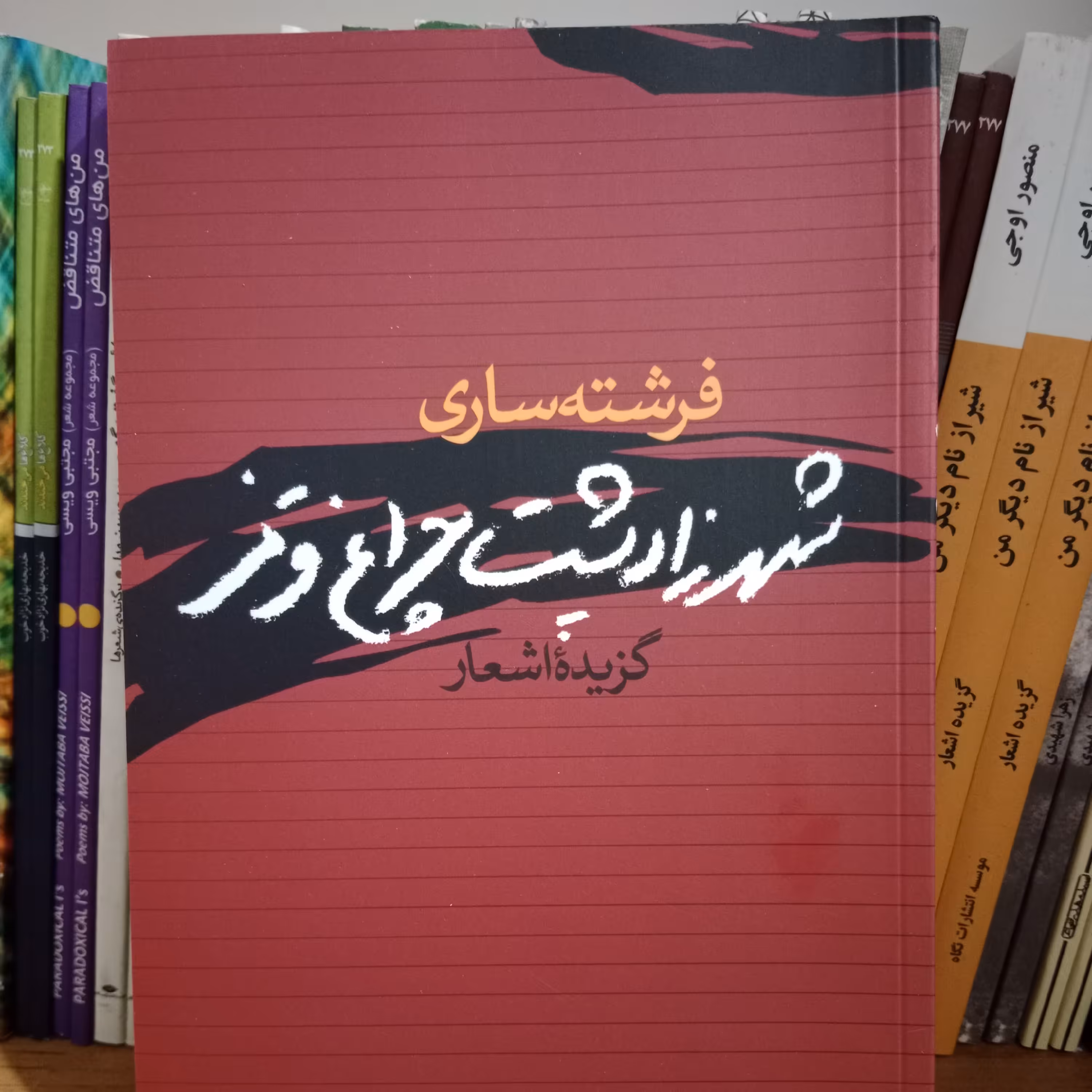 کتاب شعر  شهرزاد پشت چراغ قرمز