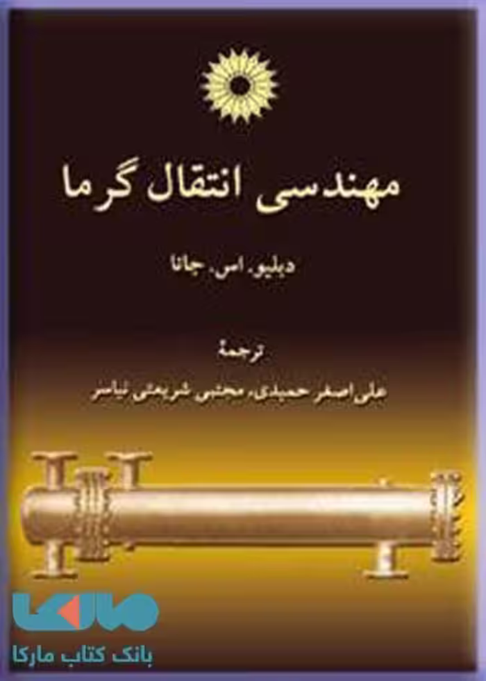 مهندسی انتقال گرما مرکز نشر دانشگاهی