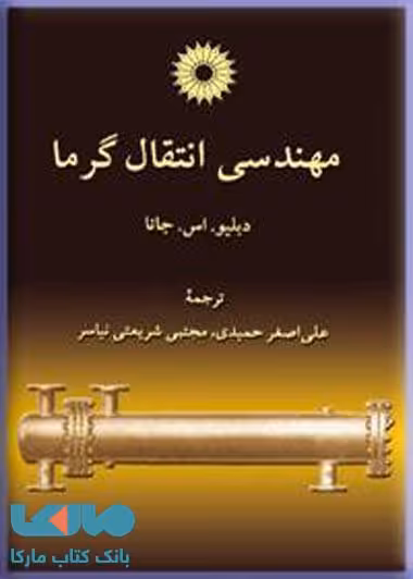 مهندسی انتقال گرما مرکز نشر دانشگاهی