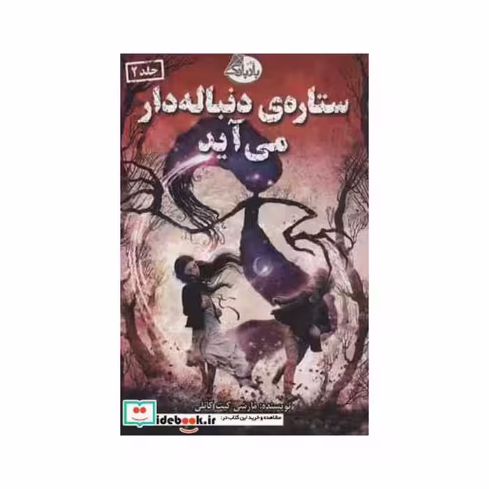 کتاب ستاره دنباله دار می آید
