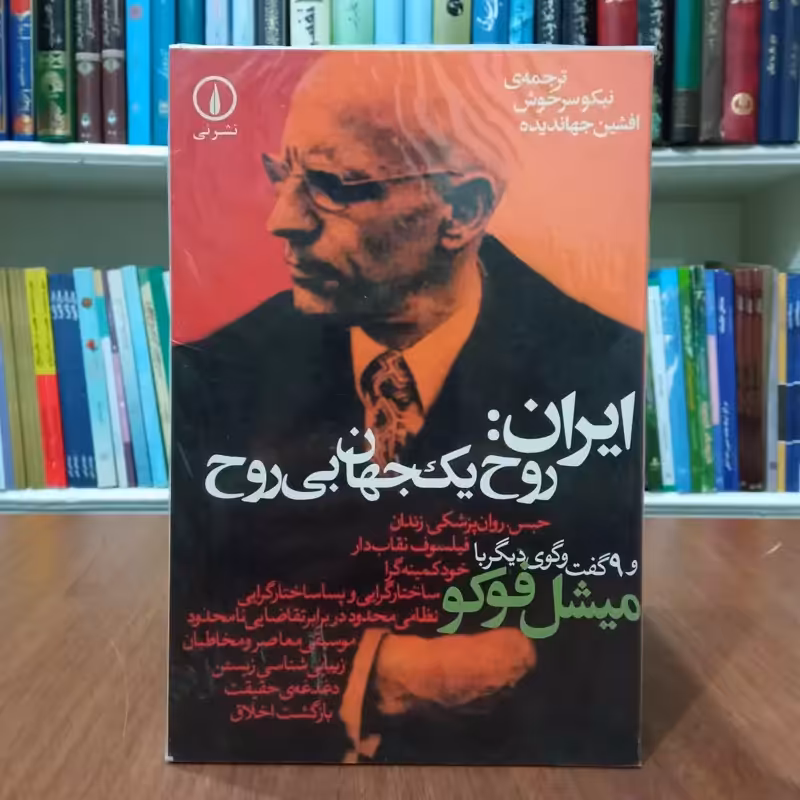 ایران روح یک جهان بی روح پل میشل دوریا فوکو ترجمه نیکو سرخوش