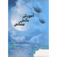 کتاب آموزش دانش معانی ج 1