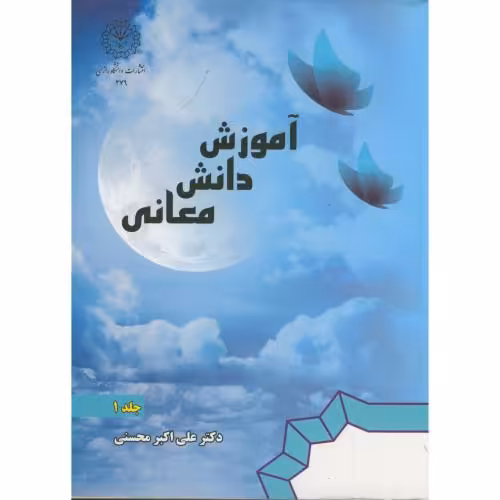 کتاب آموزش دانش معانی ج 1