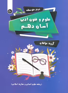 علوم و فنون ادبی آسان دهم تیرگان | چی بخونم