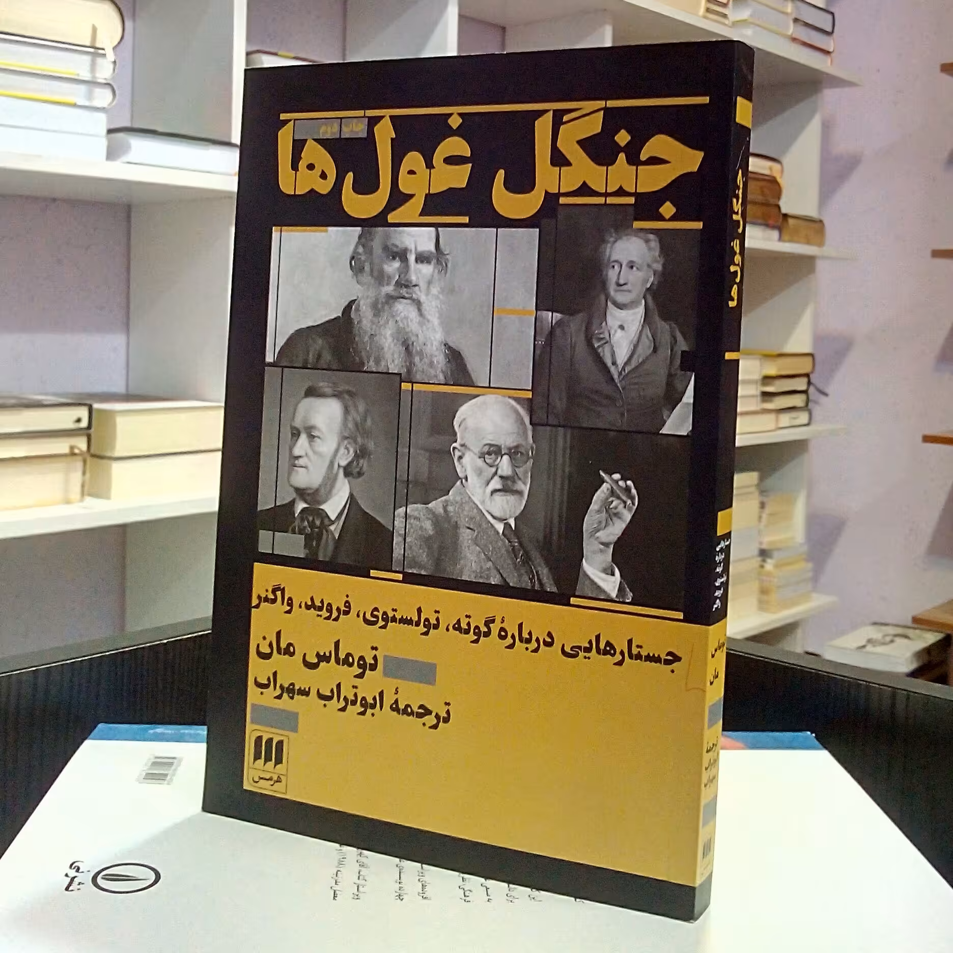 جنگل غول ها ، جستارهایی درباره گوته ، تولستوی ، فروید و واگنر ، نویسنده توماس مان ، ابوتراب سهراب.