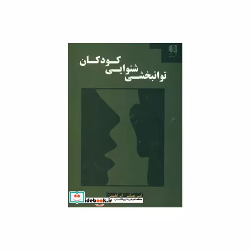 کتاب توانبخشی شنوایی کودکاناثر امیرعباس ابراهیمی