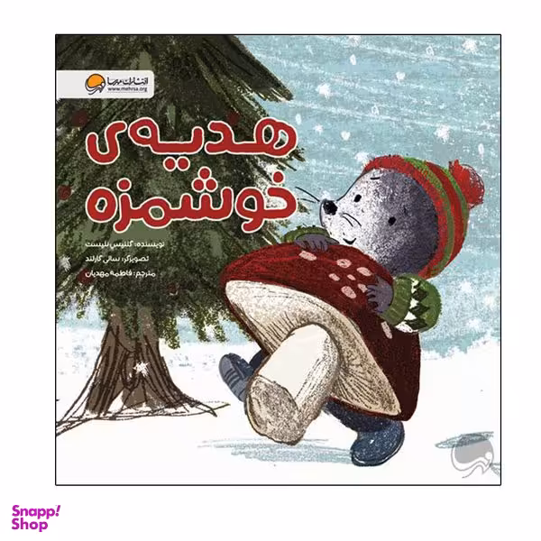 کتاب هدیه ی خوشمزه اثر گلنیس نلیست نشر مهرسا