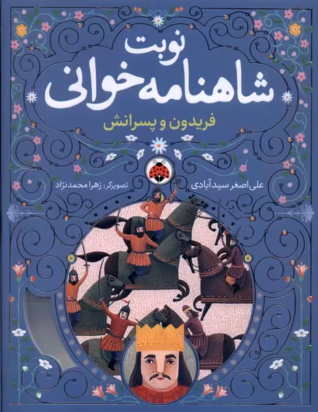 کتاب نوبت شاهنامه خوانی فریدون وپسرانش شهرقلم