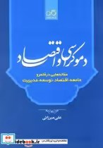 قیمت و خرید کتاب دموکراسی و اقتصاد اثر علی میرزایی | ایده بوک