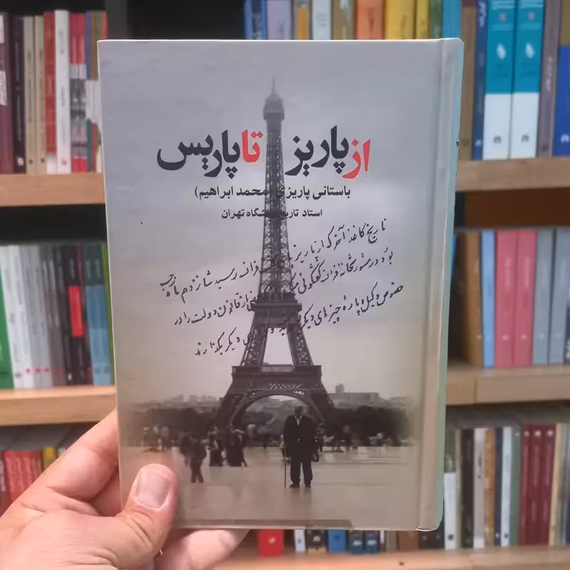 از پاریز تا پاریس