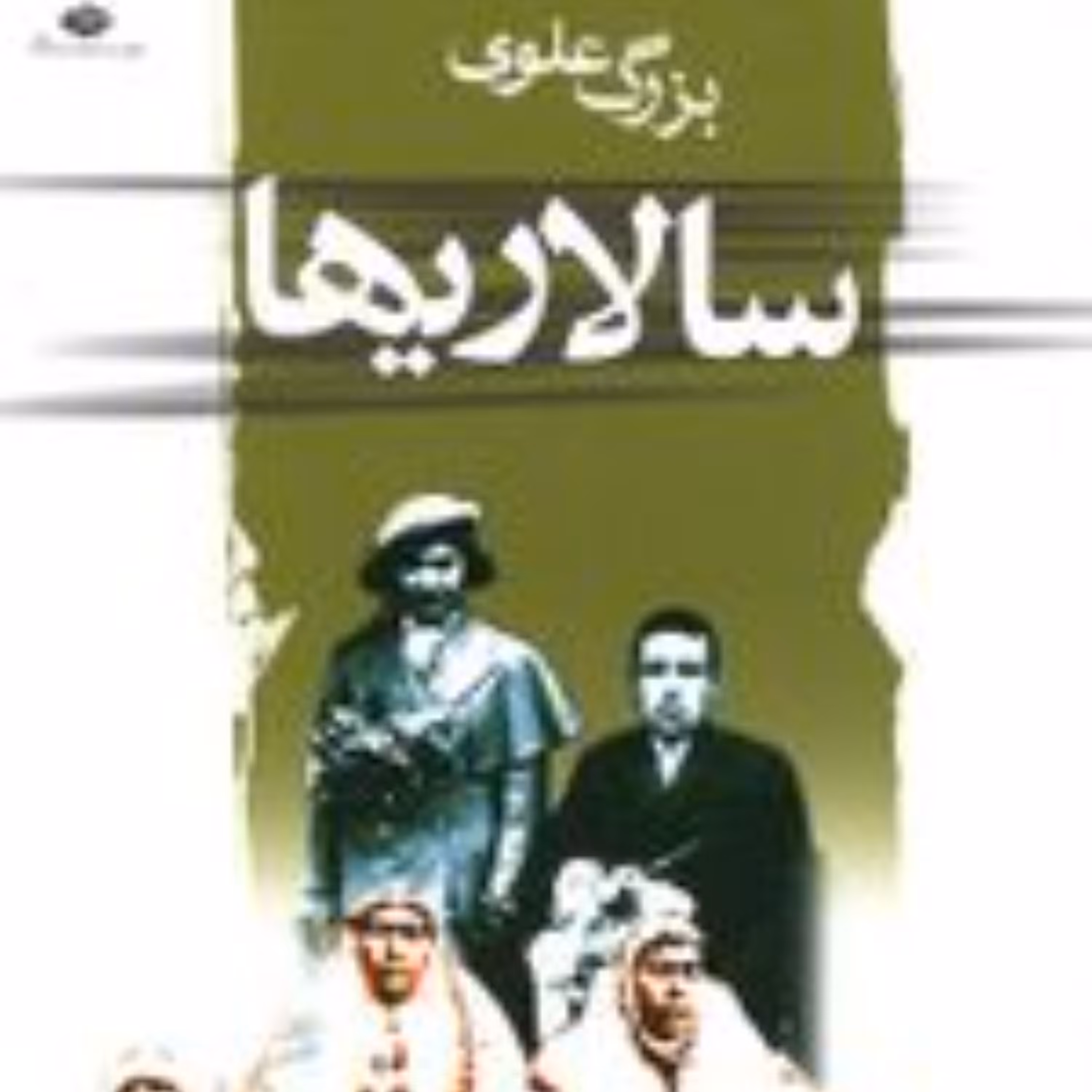 کتاب سالاریها اثر بزرگ علوی