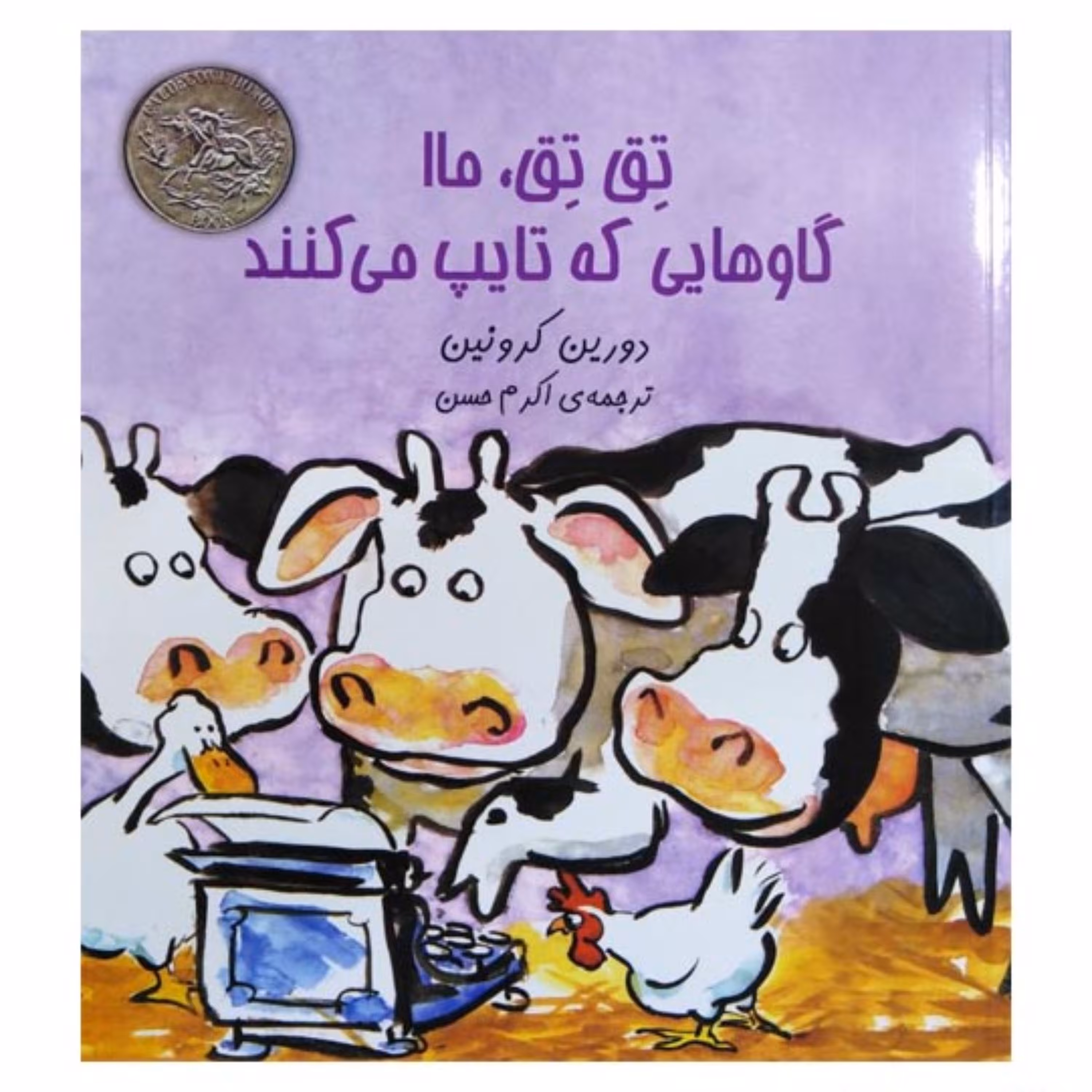 کتاب تق تق ماا گاوهایی که تایپ می کنند اثر دورین کرونین