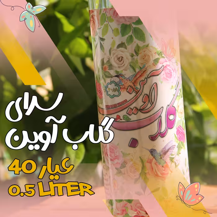 گلاب سنگین آوین - 40 عیار - حجم نیم لیتر ارسال رایگان و پس کرایه