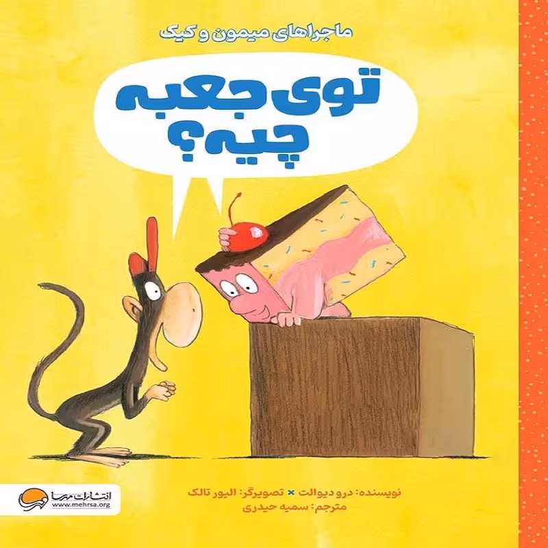 ماجرا های میمون و کیک - توی جعبه چیه