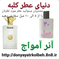 عطر آنر آمواج 30 میل