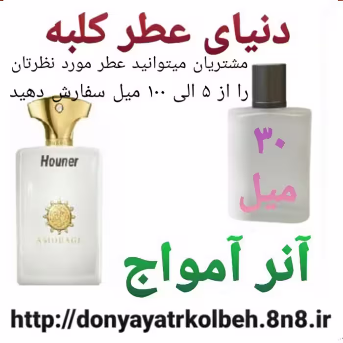 عطر آنر آمواج 30 میل
