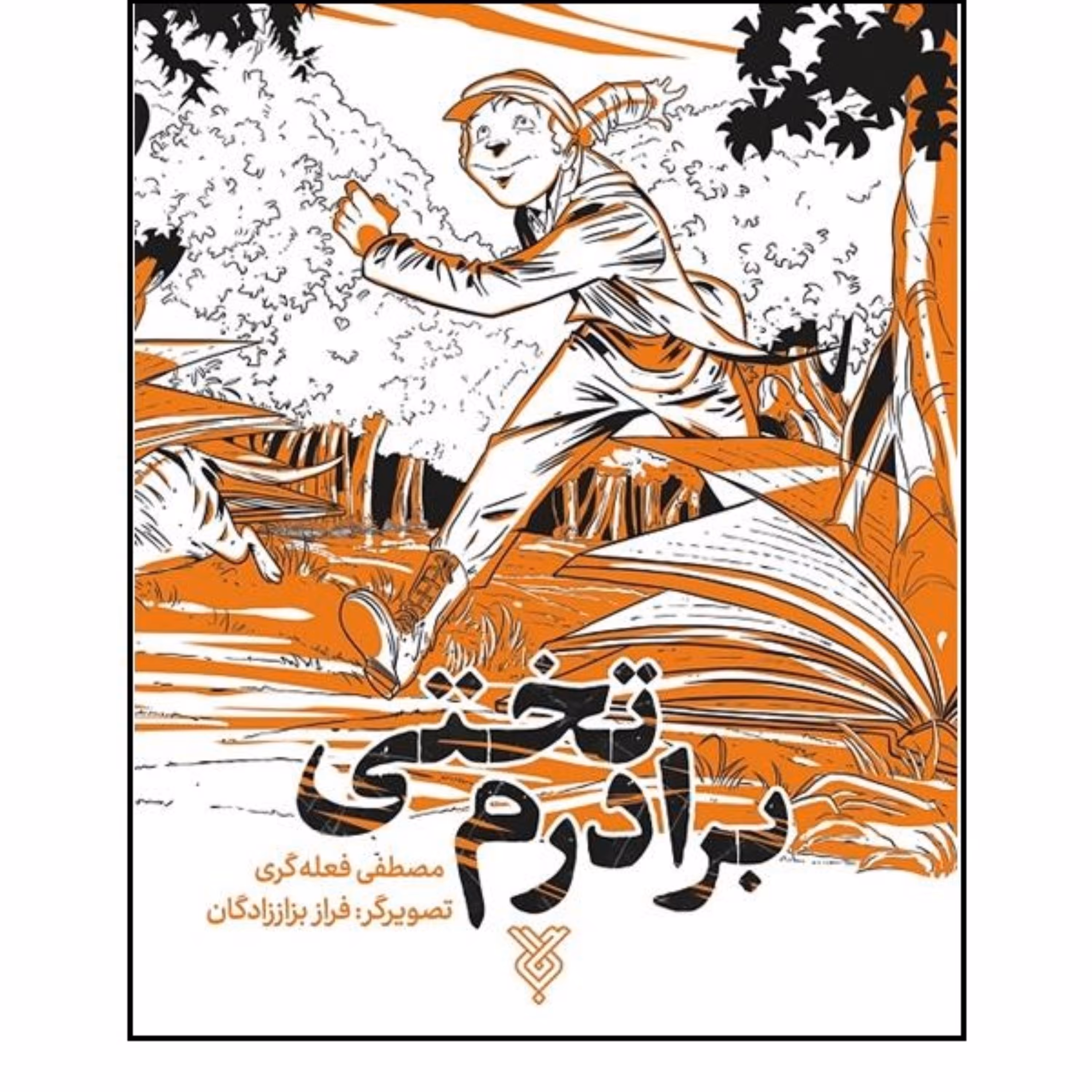 کتاب برادرم تختی