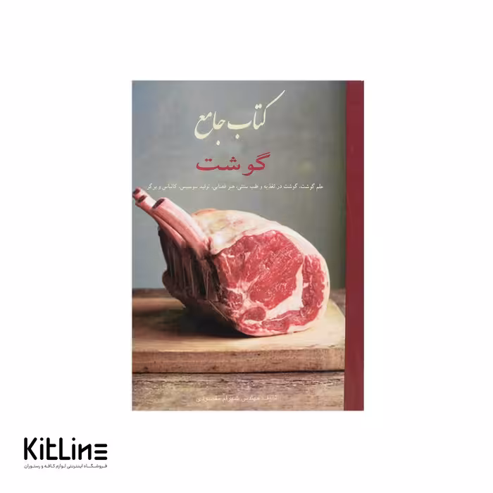 کتاب جامع گوشت اثر شهرام مقصودی