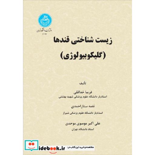 کتاب زیست شناسی قندها3342 اثر فریبا خداقلی - احمدی موسوی موحدی