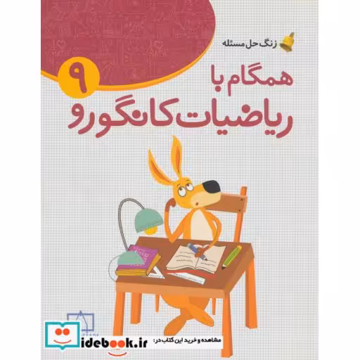 کتاب همگام با ریاضیات کانگورو 9 (زنگ حل مسئله) اثر آمنه ابراهیم زاده طاری