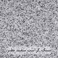 سنگ پله گرانیت سفید نطنز عرض 35 قطر 3