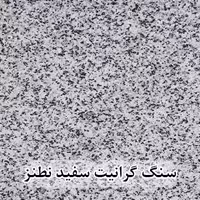سنگ پله گرانیت سفید نطنز عرض 35 قطر 3