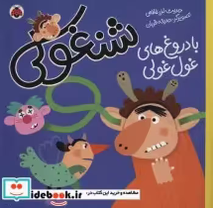 قیمت و خرید کتاب شنغولی با دروغ های غول غولی | ایده بوک