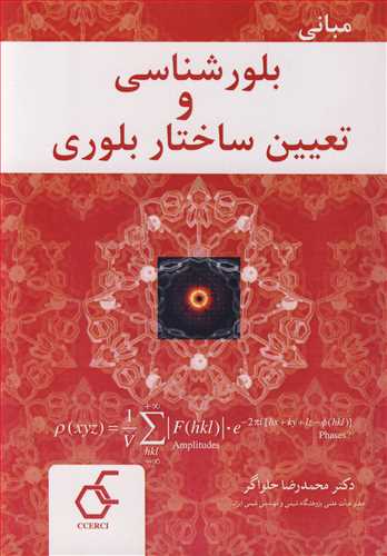 کتاب مبانی بلورشناسی و تعیین ساختار بلوری