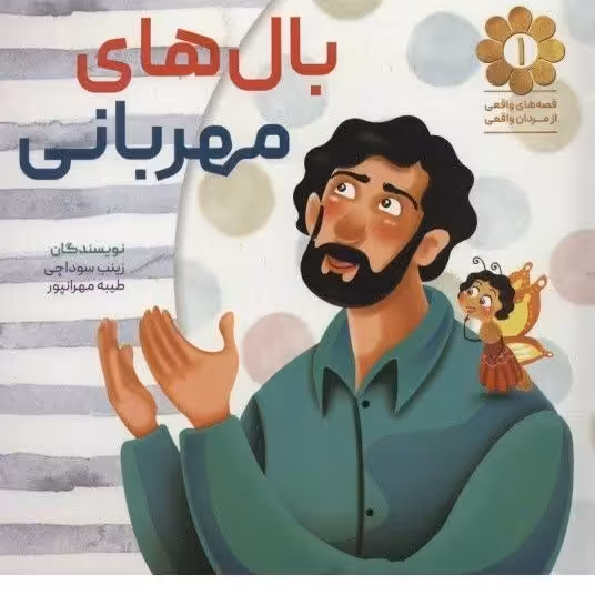 بال های مهربانی