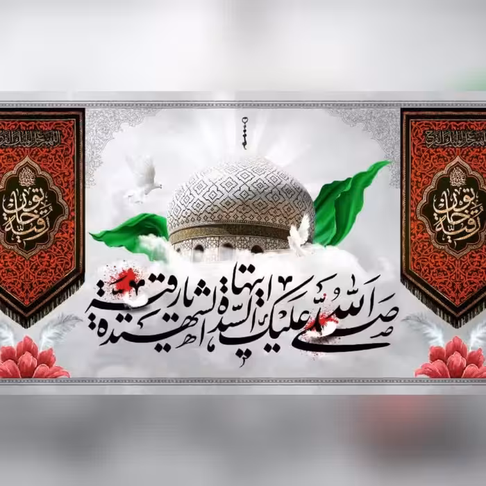 پرچم کتیبه مخمل یا رقیه سلام الله علیها 140 در 75 سانت چاپ سابلیمیشن 