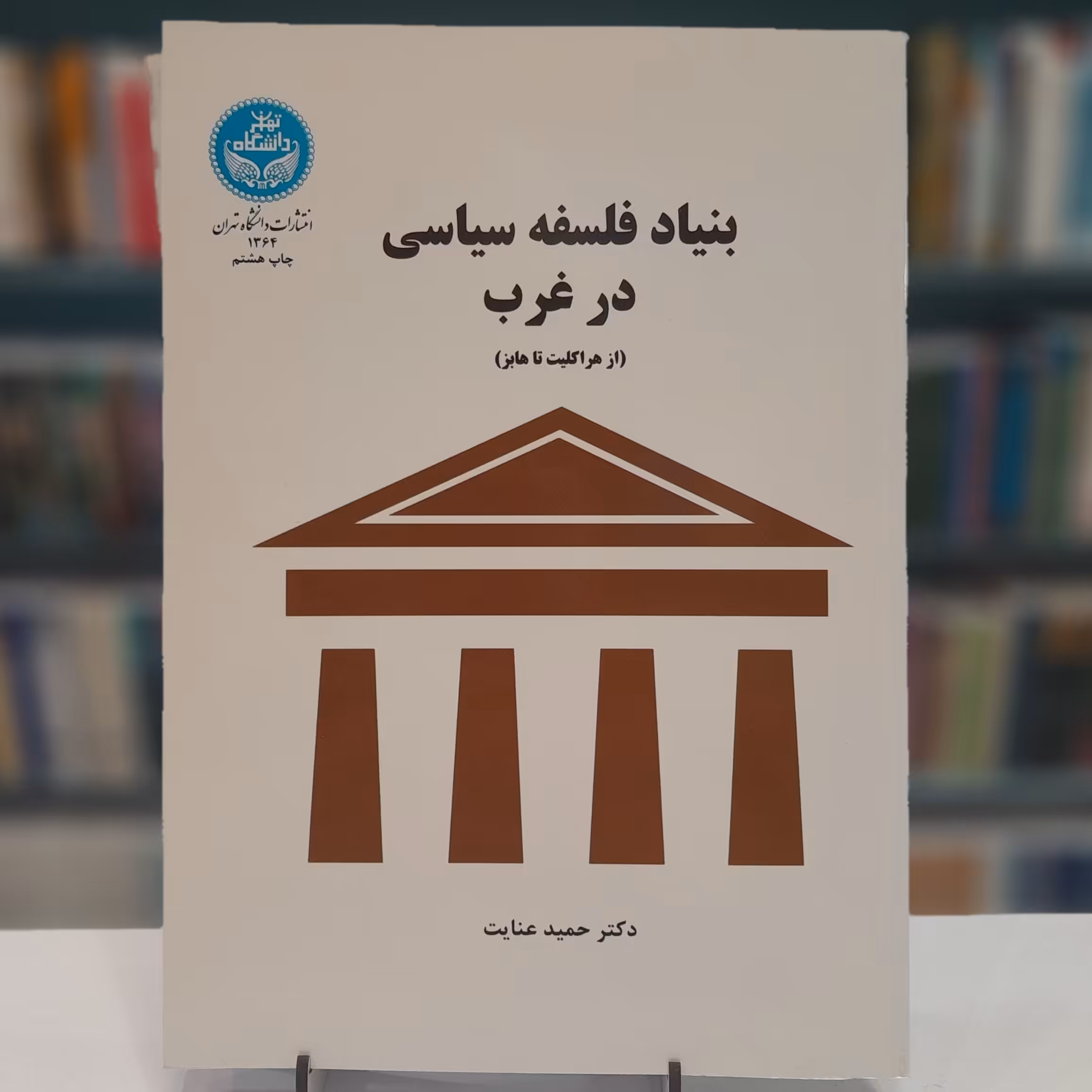 کتاب بنیاد فلسفه سیاسی در غرب از هراکیلت تا هابز