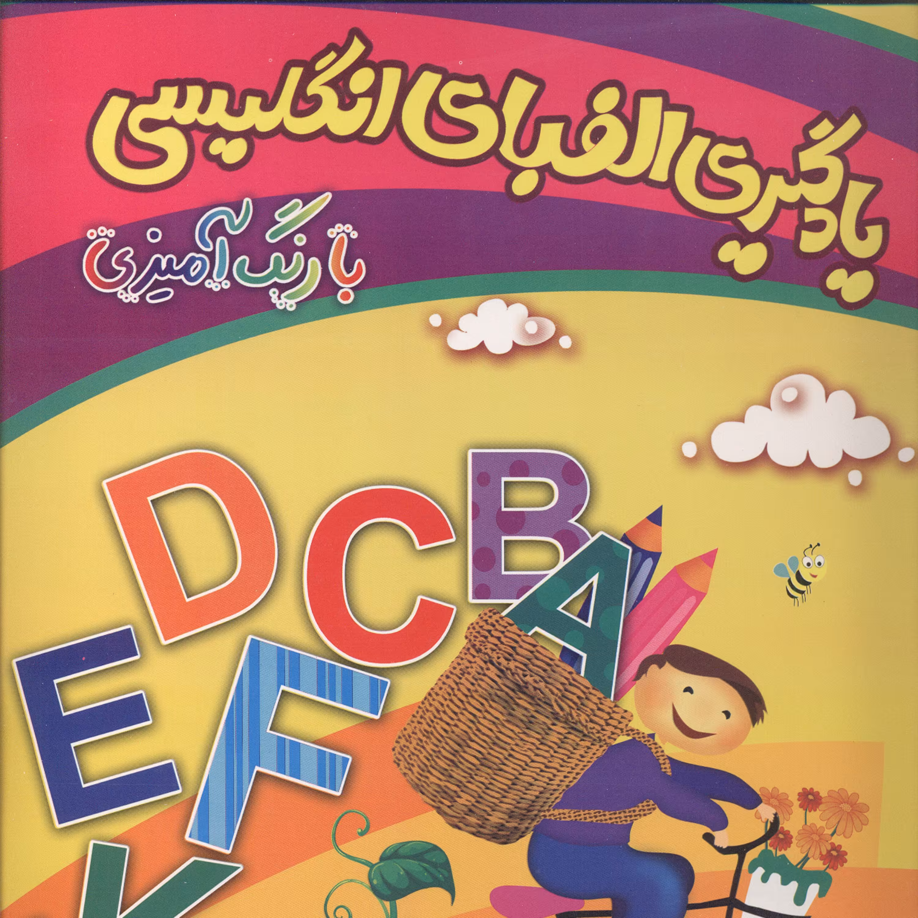 یادگیری الفبای انگلیسی با رنگ آمیزی