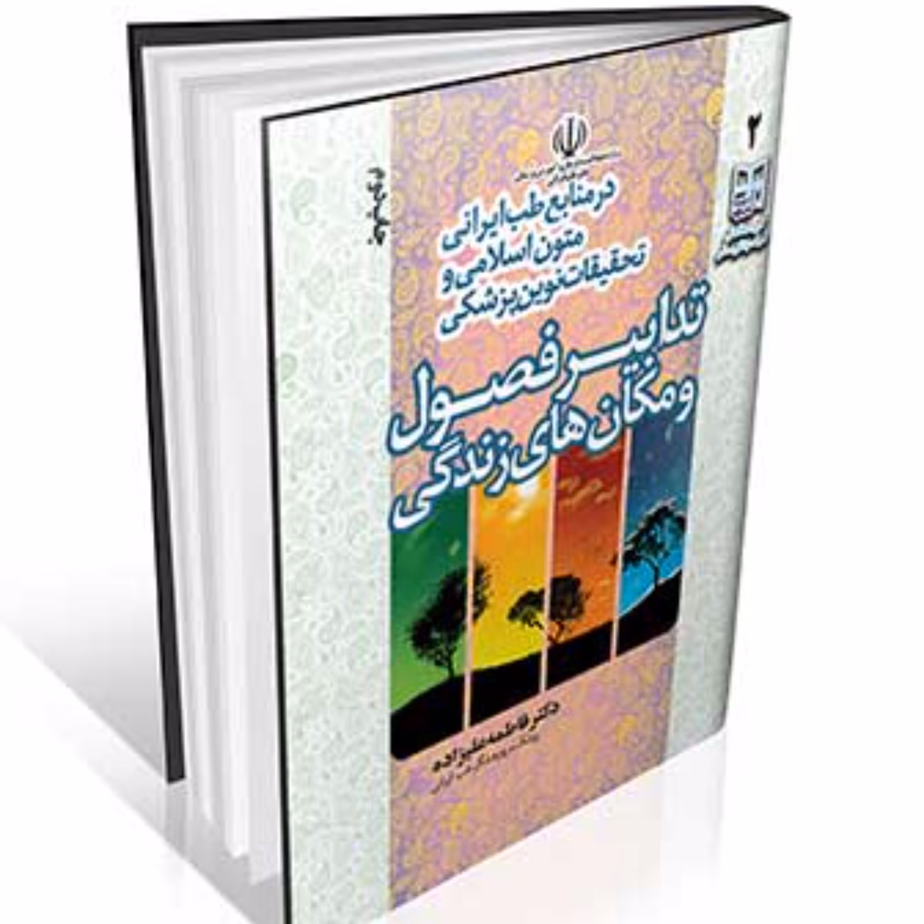 تدابیر فصول و مکان زندگی در منابع طب ایرانی انتشارات ایرانیان طب