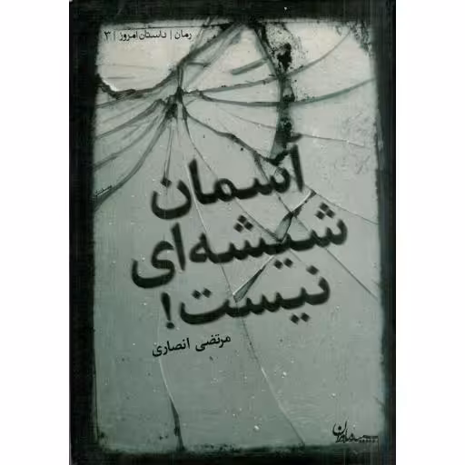 داستان امروز 03: آسمان شیشه ای نیست!