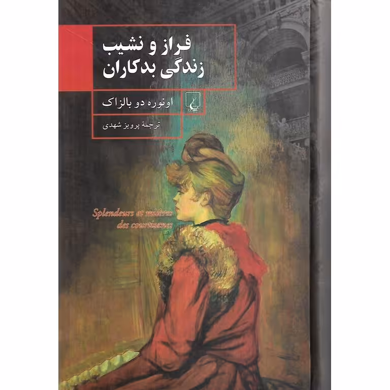 فراز و نشیب زندگی بدکاران
