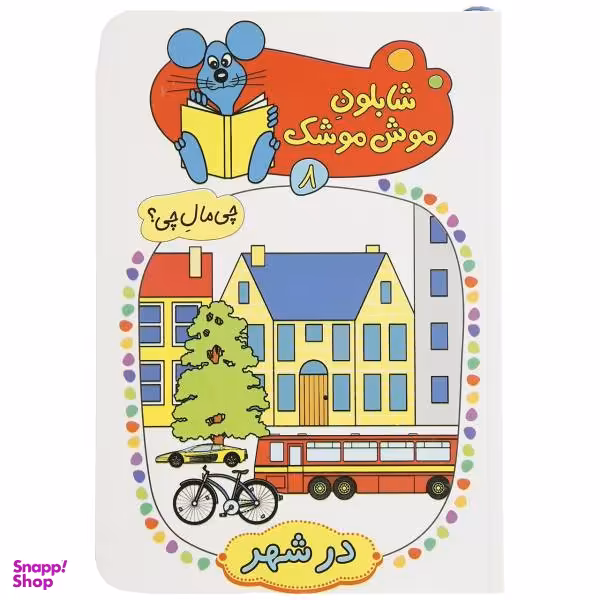 کتاب شابلون موش موشک 8 اثر ولفگانگ شلایشر