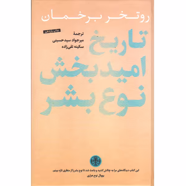 کتاب تاریخ امیدبخش نوع بشر اثر روتخر برخمان
