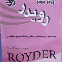 پودر موبر بدون بو رویدر